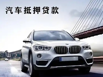 光村车抵贷如何办理押车和不押车?