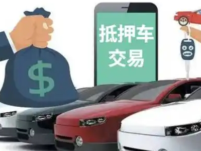 光村汽车抵押贷款通过率高