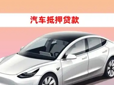 办理光村车辆抵押贷款需要什么条件，优势以及结清手续?