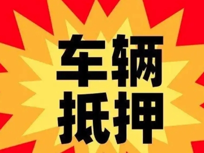 光村汽车抵押贷款利息一般是多少？