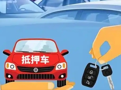 光村不押车贷款怎么贷?光村不押车哪里可以办理?